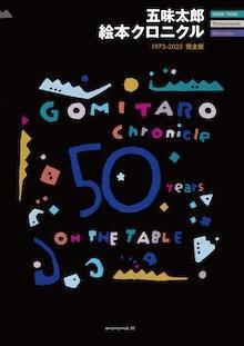 五味太郎 絵本クロニクル 1973-2025完全版